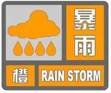 枣阳市气象台发布暴雨橙色预警