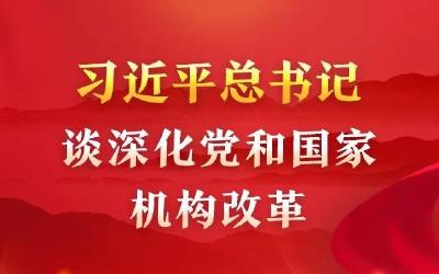 习近平总书记谈深化党和国家机构改革