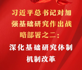 6个方面！习近平总书记对加强基础研究作出战略部署之二：深化基础研究体制机制改革