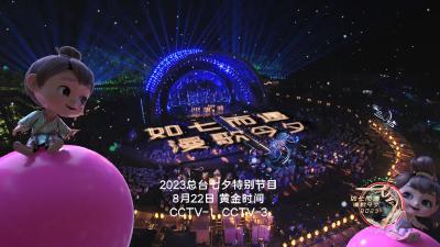 《如七而遇 漫歌今夕》2023总台七夕特别节目