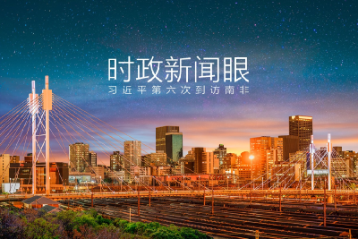 时政新闻眼丨习近平抵达南非，这些重要议程值得关注