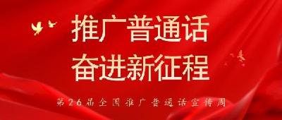 教育部等九部门关于开展第26届全国推广普通话宣传周活动的通知