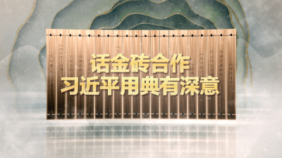 话金砖合作，习近平用典有深意