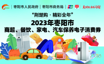 2023年“荆楚购·精彩全年”枣阳市商超、餐饮、家电、汽车保养电子消费券发放公告