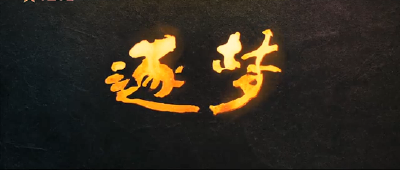 逐梦丨“随时准备作战！”