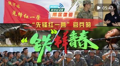 强军之路丨走进“军旗升起的地方” 体验“铁”样青春
