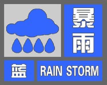 枣阳市气象台发布暴雨蓝色预警