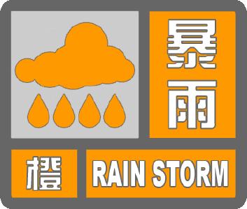 ​枣阳市气象台发布暴雨橙色预警