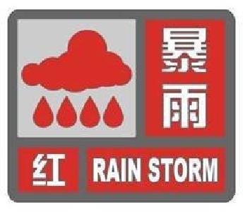 ​枣阳市气象台发布暴雨红色预警
