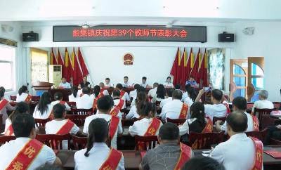 枣阳市熊集镇举行庆祝第39个教师节表彰大会