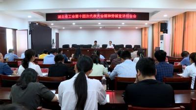 V视 | 市总工会举办湖北省工会第十四次代表大会精神劳模宣讲报告会