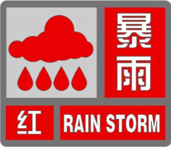 枣阳市气象台发布暴雨红色预警