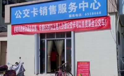 枣阳市公交公司全面落实65岁以上老人免费乘车政策