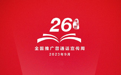 推广普通话 奋进新征程——第26届全国推广普通话宣传周公益广告发布