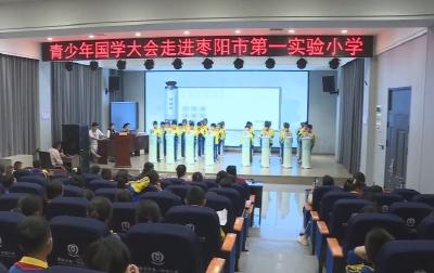 《青少年国学大会》走进枣阳市第一实验小学