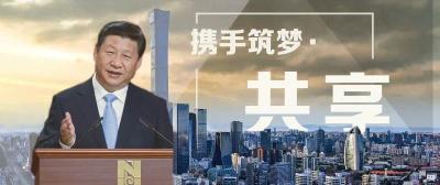 【大道共通】时政微视频丨携手筑梦·共享