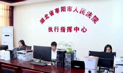 枣阳：重拳打击拒执犯罪 全力破解执行难题