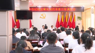 V视 | 全市纪检监察系统四季度工作调度会召开