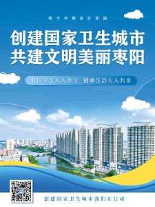 海报 | 创建国家卫生城市 共建文明美丽枣阳