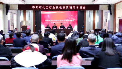 枣阳市税务局：召开化工行业税收政策辅导会 助力行业规范健康发展