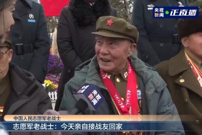 亲自接战友回家！92岁志愿军老战士：我非常想念战友