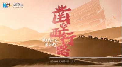 跟着总书记学历史第二季丨凿空西行路