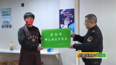 【创建国家卫生市】V视 | 我市首批群众满意早餐店挂牌