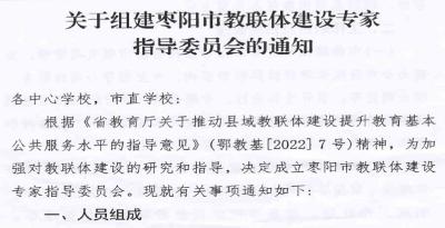 枣阳市成立教联体建设专家指导委员会