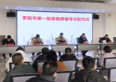 枣阳市举行第一批保租房公开分配仪式