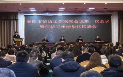 襄阳市信访工作联席会议第一次会议暨信访工作法治化推进会在我市召开