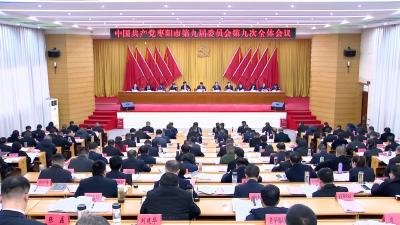 V视 | 中国共产党枣阳市第九届委员会第九次全体会议举行