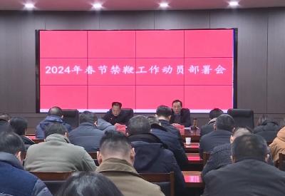 V视 | 2024年春节禁鞭工作动员部署会召开