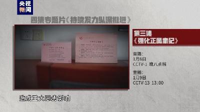 电视专题片《持续发力纵深推进》第三集《强化正风肃纪》今晚开播