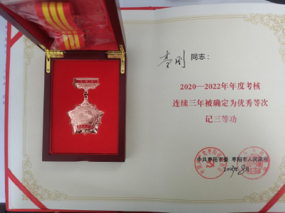 记三等功！为优秀的他点赞！