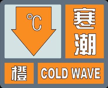枣阳市气象台发布寒潮橙色预警
