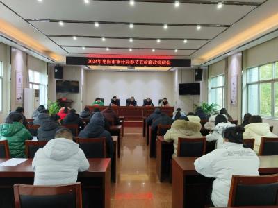 枣阳市审计局：强化节前廉政教育 敲响廉洁过节警钟