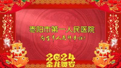 枣阳市第一人民医院金龙贺岁，向全市人民恭贺新春！