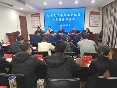 枣阳市召开化工企业安全环保本质提升动员会