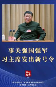 两会第一观察 ∣ 事关强国强军，习主席发出新号令