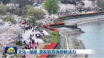 主播说联播丨“花”，火！