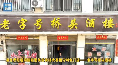 记得住的乡愁 忘不掉的乡味——老字号桥头酒楼