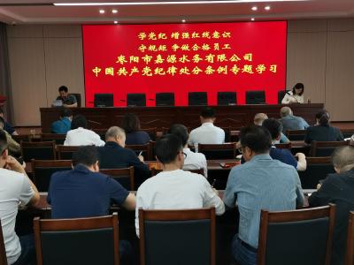 枣阳市嘉源水务有限公司组织学习《中国共产党纪律处分条例》