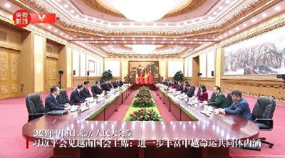 独家视频丨习近平会见越南国会主席：进一步丰富中越命运共同体内涵