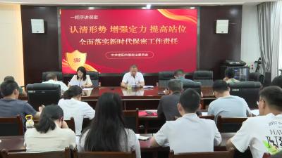 认清形势 增强定力 提高站位 全面落实新时代保密工作责任