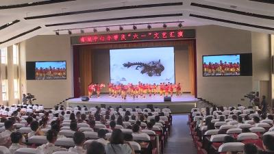 V视 | 南城中心小学举行“探索华夏记忆 传承锦绣文明”庆六一文艺汇演