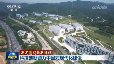 【新思想引领新征程】科技创新助力中国式现代化建设