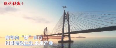 科技向新｜科技强国，青年的硬核担当与浪漫告白