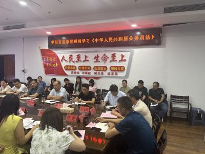 枣阳市应急管理局“三个一”学习《中华人民共和国公务员法》