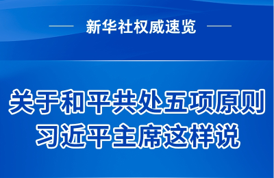 新华社权威速览 | 关于和平共处五项原则，习近平主席这样说