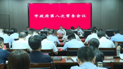 V视 | 孔令波主持召开市政府2024年第八次常务会议